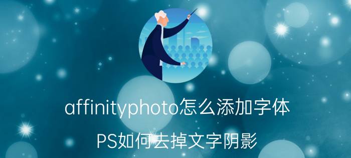 affinityphoto怎么添加字体 PS如何去掉文字阴影？